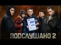 Подслушано 2 Фильм обзор