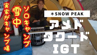 スノーピーク【アメドにIGTにタクード】実家裏庭ソロキャン雪中キャンプ！