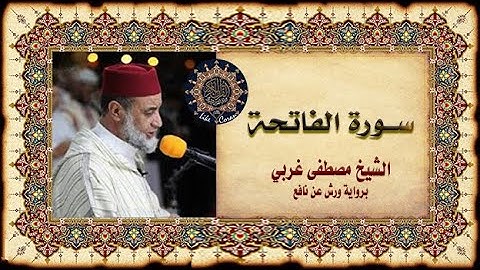 سورة الفاتحة بصوت الشيخ مصطفى غربي