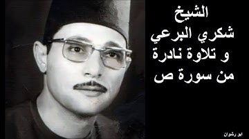 الشيخ شكري البرعي و تلاوة نادرة من سورة ص