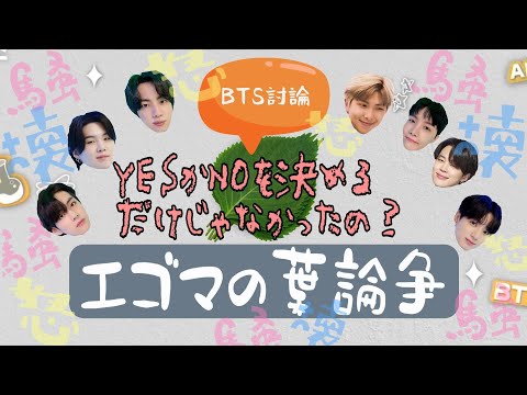 【BTS日本語字幕】やっぱりすんなり終わるはずなかったエゴマの葉論争 やっぱり癖強少年団！방탄소년단