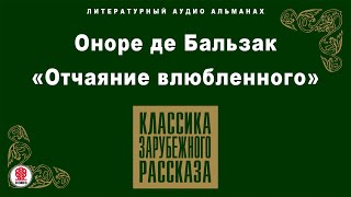 ОНОРЕ ДЕ БАЛЬЗАК «ОТЧАЯНИЕ ВЛЮБЛЕННОГО». Аудиокнига. Читает Александр Белый