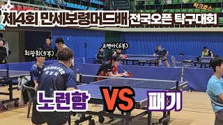 고연아(6) VS 최광회(5)｜제4회 만세보령머드배 전국오픈 탁구대회 개인전 128강