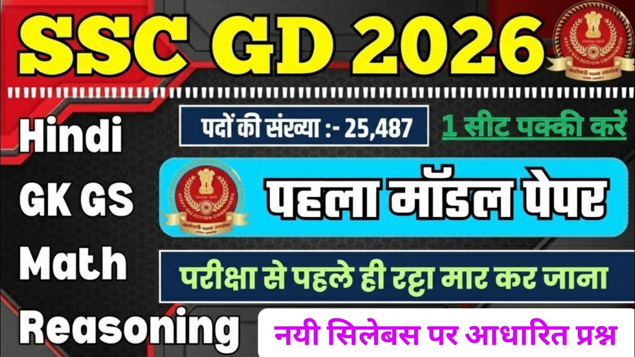 SSC GD 2026 || Previous Year Question Paper | SSC GD Constable Model Paper 01 | SSC GD #sscgd