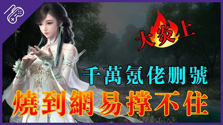 氪佬直播删除价值千万账号，引退坑热潮！网易官方爆哭道歉 - 天天要闻