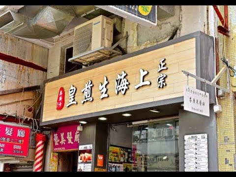 [九龍] 正宗上海生煎皇 (美食)