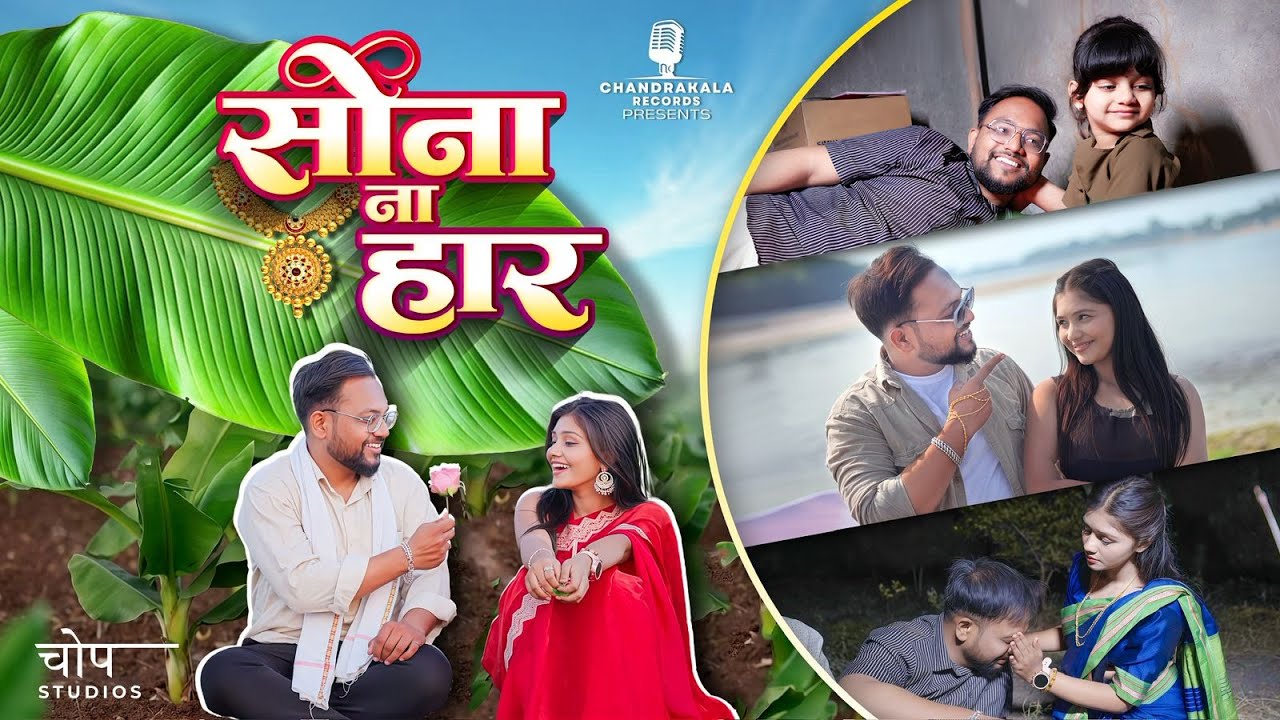 Sona na haar (official music video) - Chandrakala records | Ahirani song 2026