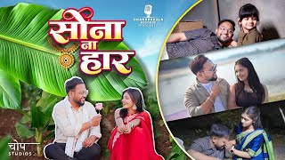 Sona na haar (official music video) - Chandrakala records | Ahirani song 2026