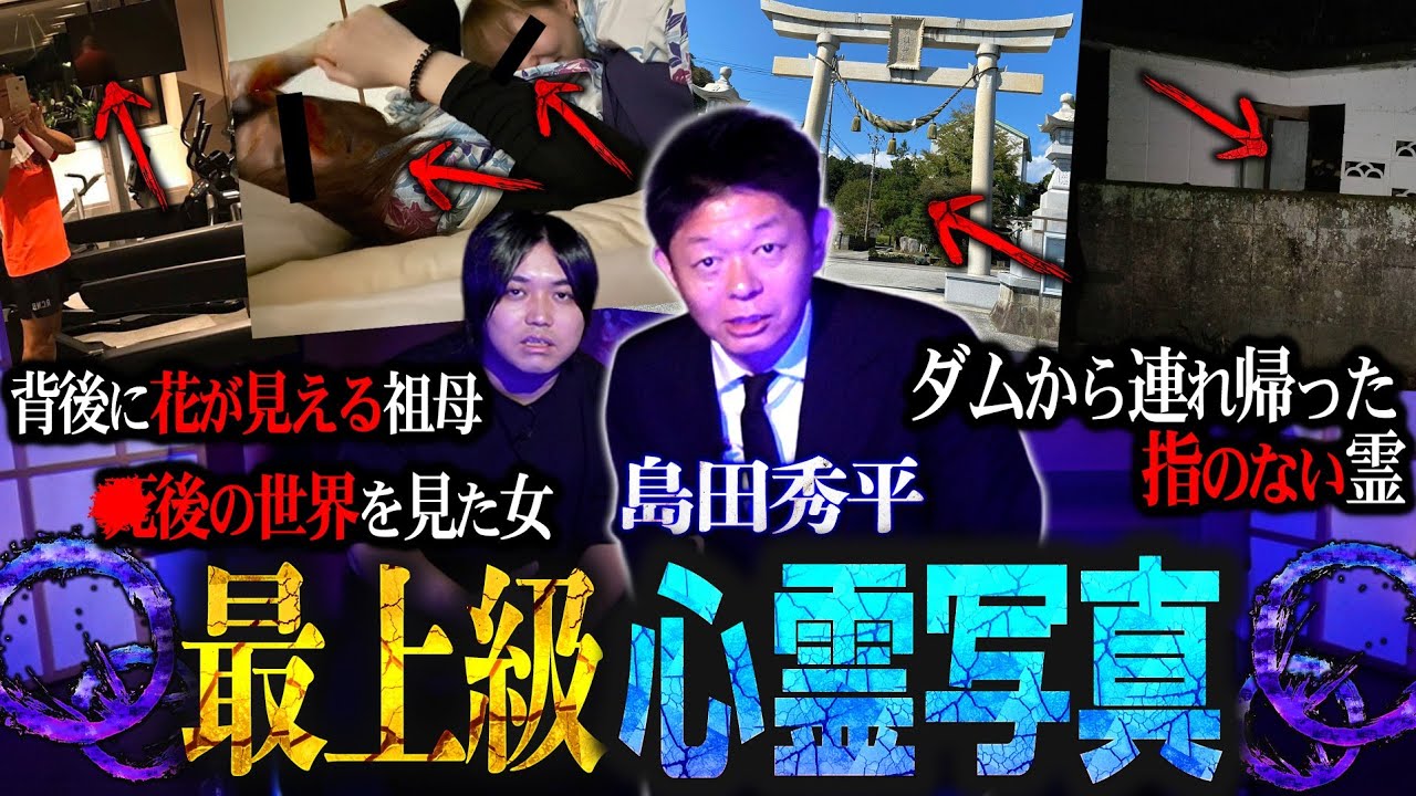 【本当に閲覧注意】島田秀平さんが持ってきた心霊写真と恐怖の体験談が絶叫レベルで怖かった…
