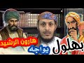 مواجهة شرسة بين بهلول و هارون الرشيد مواجهة شرسة بين بهلول و هارون الرشيد