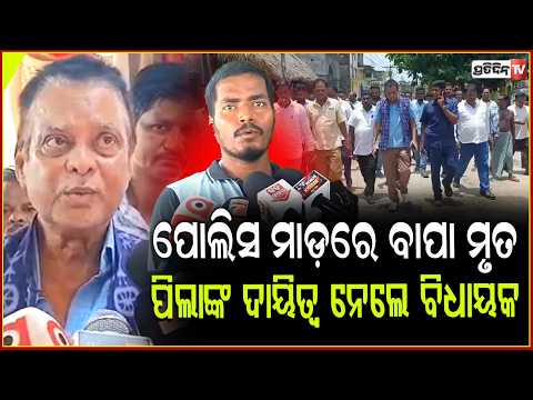 କବିସୂର୍ଯ୍ୟନଗର ହାଜତ ମୃତ୍ୟୁ ଘଟଣା:ମୃତକଙ୍କ ପରିବାର ପାଖରେ ପହଁଚିଲେ ବିଧାୟକ ସରୋଜ ପାଢ଼ୀ, କହିଲେ ଏମିତି ! ganjam