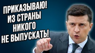 Скажу то, о чём все боятся говорить! Зеленский ввёл запрет на выезд из Украины!