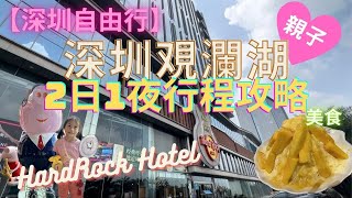 【深圳自由行2023】親子旅遊｜深圳觀瀾湖食、玩、住2日1夜行程攻略｜深圳硬石酒店｜Hard Rock Hotel SHENZHEN｜觀瀾新城｜潮汕菜｜飲茶