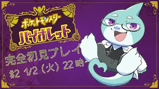 【さめとかげ】ポケモンバイオレット！完全初見プレイ#2【Vtuber】