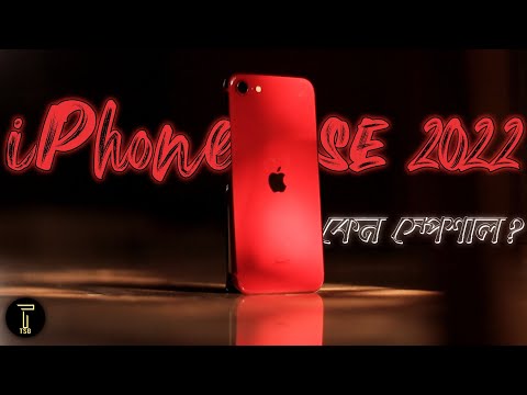 ভিডিও: IPhone SE এর কি আর আছে?