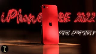Apple এর সব থেকে সস্তা 5g iPhone | iPhone SE 3 কেন বানালো Apple | iPhone SE 3 Bangla