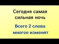 Сегодня самая сильная ночь - Всего 2 слова многое изменят.