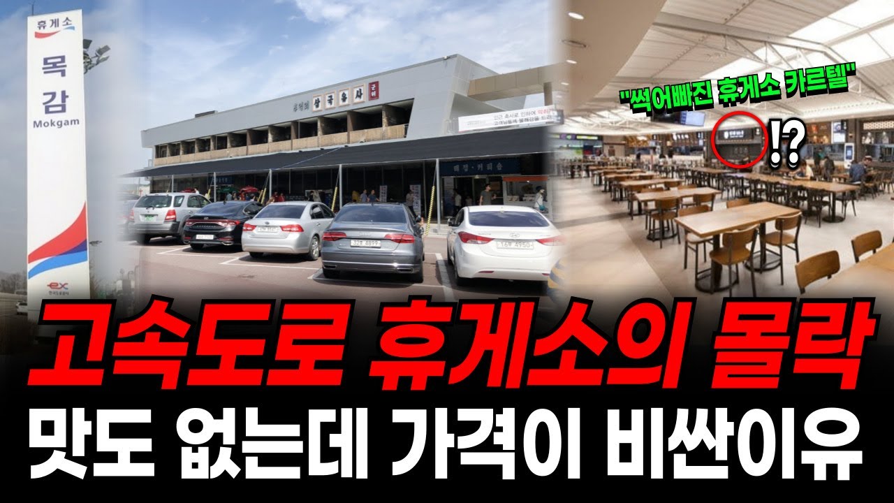 고속도로 휴게소의 몰락. 수수료 50% 썩어빠진 휴게소 카르텔. 맛도없는데 가격이 비싼이유