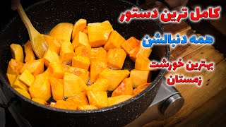 خورشت کدو حلوایی مجلسی بی شک از بهترین هاست بهترین دستورشو پیدا کردم با نکات طلایی