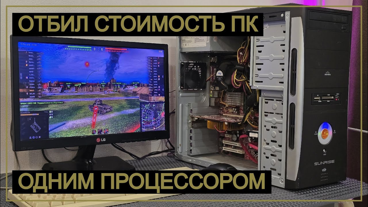 Купил комп в сборе по цене процессора