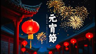 Happy Lunar New Year 2026🏮| Lantern Festival | Song for Celebration, Relaxing and Enjoy with Family