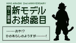 【祝】むくむく２周年ありがとう！新モデルお披露目！【火野アラシ】