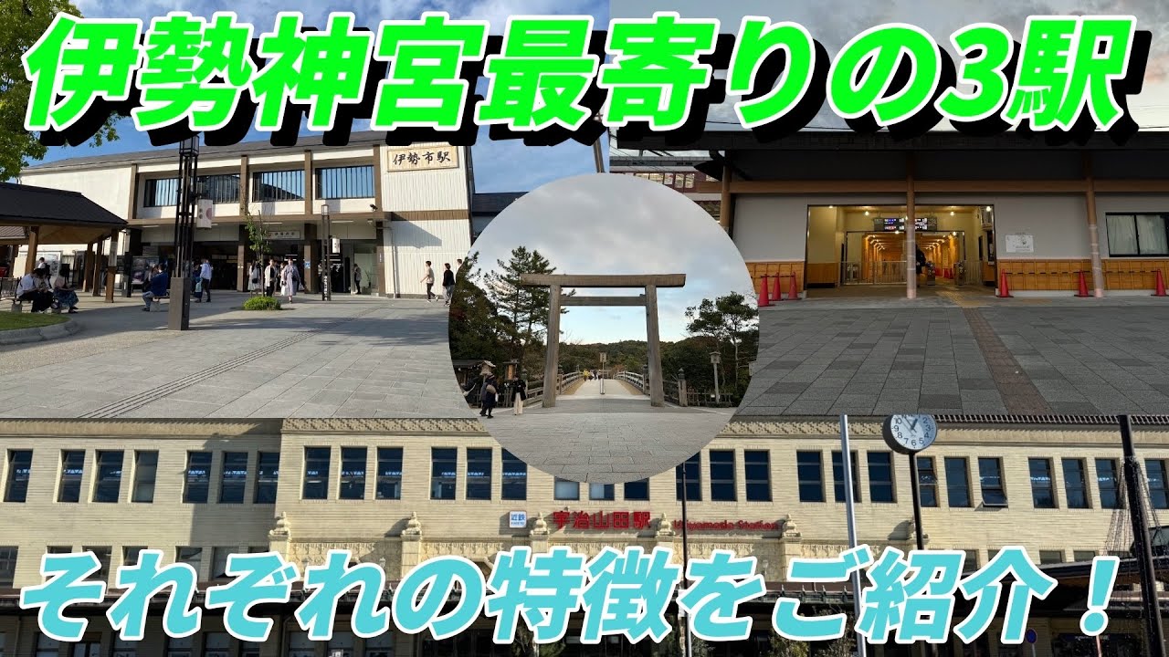 伊勢神宮最寄りの3駅！伊勢市駅　宇治山田駅　五十鈴川駅　それぞれの特徴をご紹介！