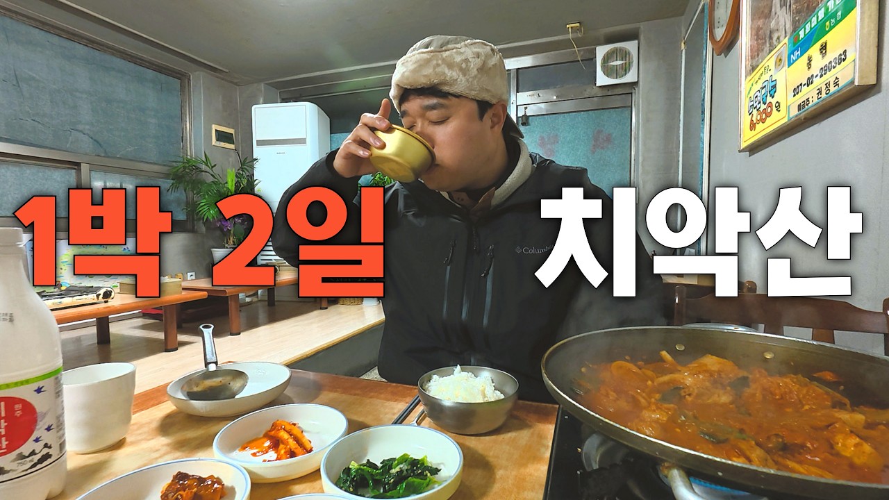 산행 날만 잡으면 한파가 찾아오는 요상한 겨울 【치악산국립공원】