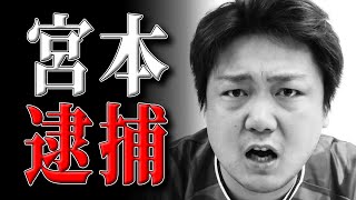 【真相】宮本武文の逮捕について