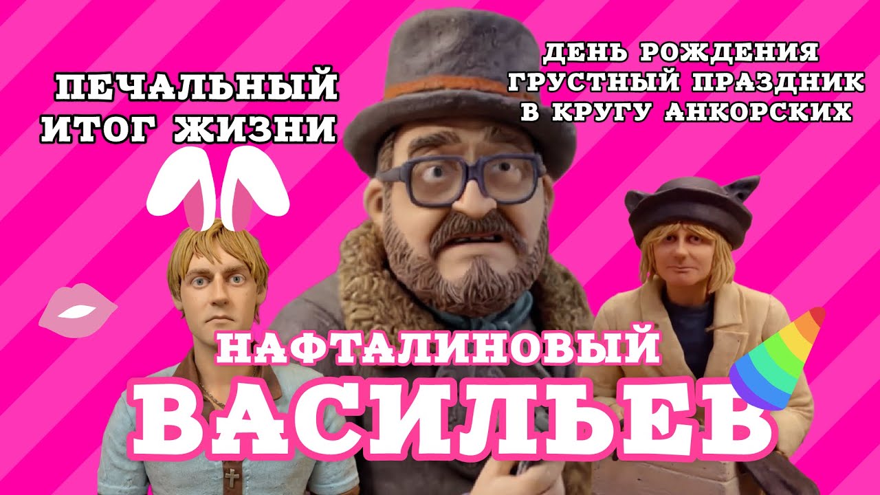 Несчастный Васильев: день рождения в кругу 
