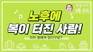 60세이후에 복이 터진 사주/ 노년의 행복 /얼마나 좋을까? 말년복이 많은 사람들