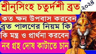 শ্রীনৃসিংহ চতুর্দশী ক‌বে | মহাত্ম্য | ব্রত পালন | প্রার্থনা | ১০৮ নাম |  Narasimha Chaturdashi 2024