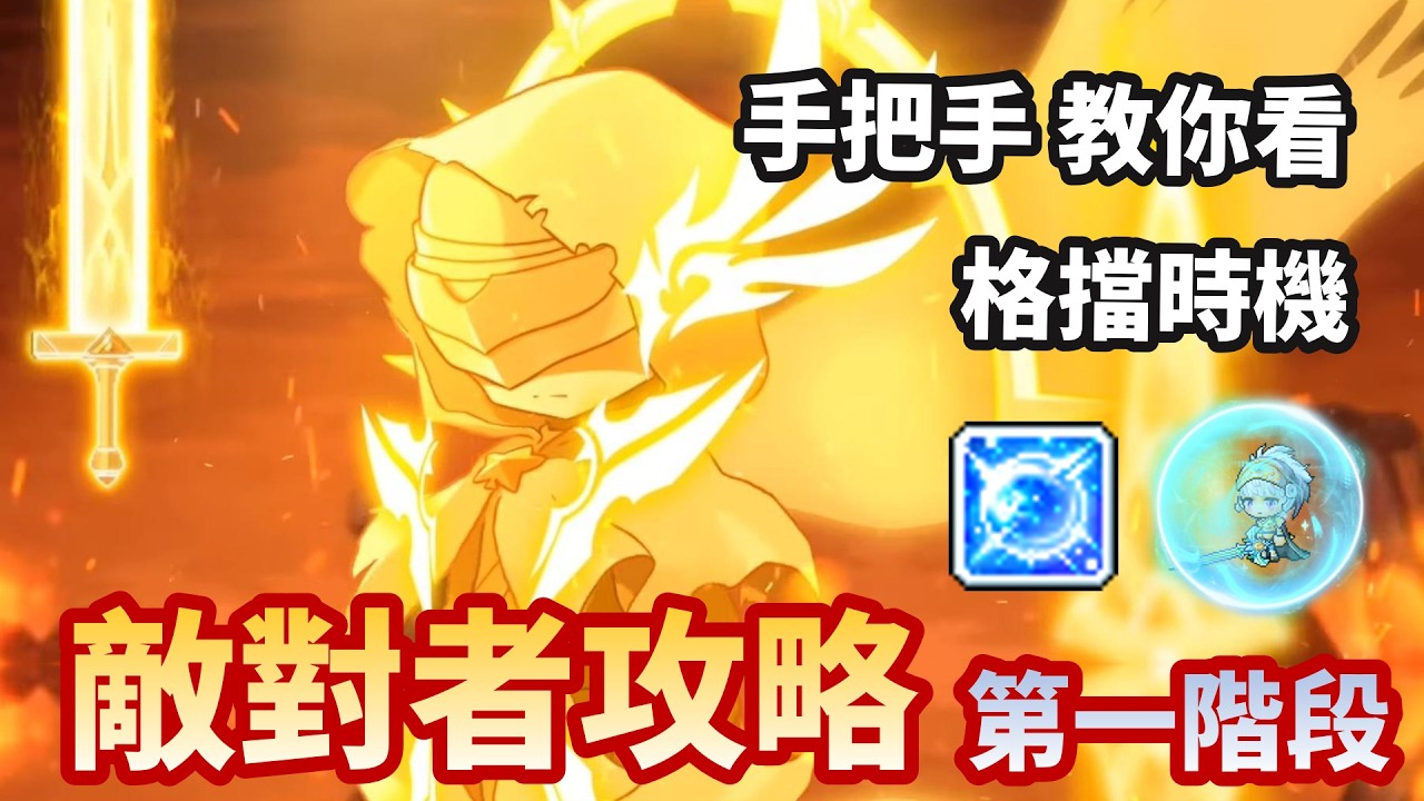 新楓之谷｜最初的敵對者攻略｜格擋時機 怎麼看｜帶你一步一步 了解敵對者招式｜招式背板 總整理｜熟記這幾點 區區敵對者 1000意志力 沒問題｜#新楓之谷 #maplestory #敵對者
