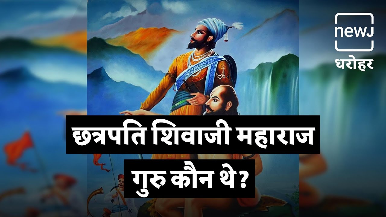 Who Was The Guru Of Shivaji Maharaj | कौन थे छत्रपति शिवाजी महाराज के गुरु | NEWJ