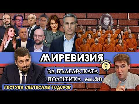 МИРЕВИЗИЯ: НПО правителство, социологическо проучване, вицепремиер за 1 ден, военни самолети в София