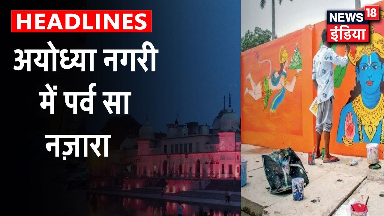 Ayodhya में हुई भव्य सजावट, चारों ओर से जगमगाई राम की नगरी | News18 India