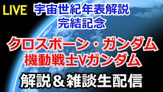 【ガンダム解説】クロスボーンガンダム＆Vガンダム 解説【雑談解説生配信】【ガンプラ】