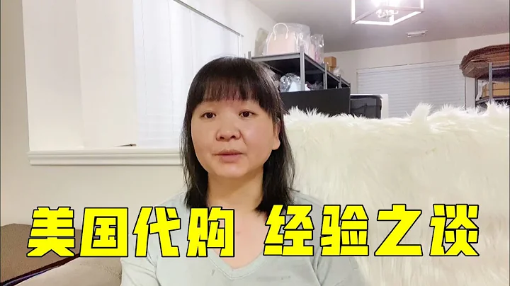 芳姐的生意經：想在美國做代購，你需要了解這些事 - 天天要聞