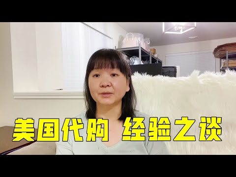 芳姐的生意經：想在美國做代購，你需要了解這些事