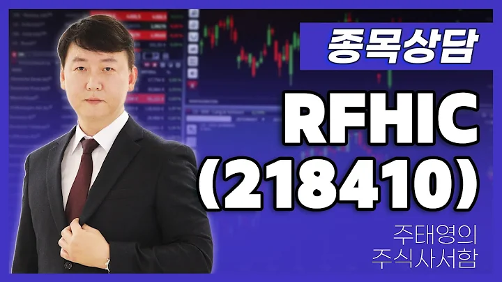 RFHIC(218410) - 주태영 파트너 종목상담 (20250913)