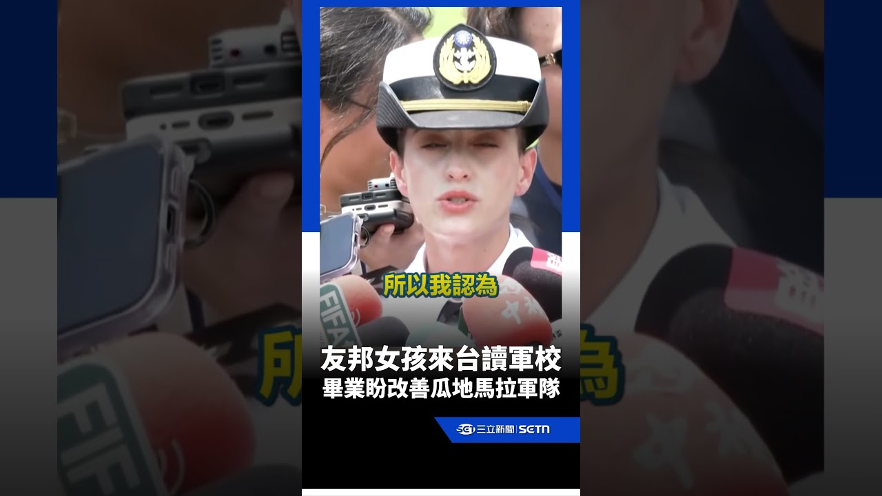 瓜地馬拉外籍女軍官成「嬌」點！海莉珊盼運用在台所學改善母國海軍！｜三立新聞網 SETN.com