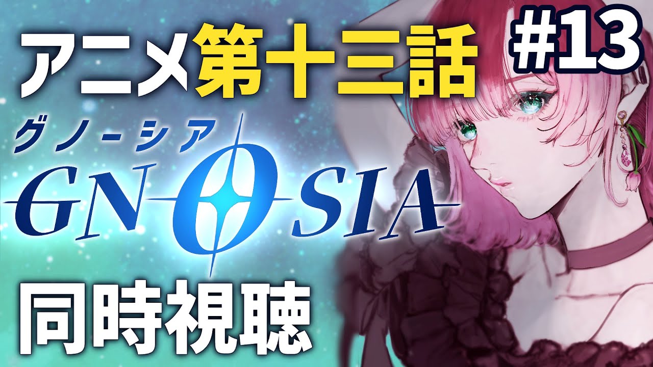【#13🎥同時視聴】第二クール〈真相編〉スタート！￤『グノーシア』第十三話【GNOSIA￤