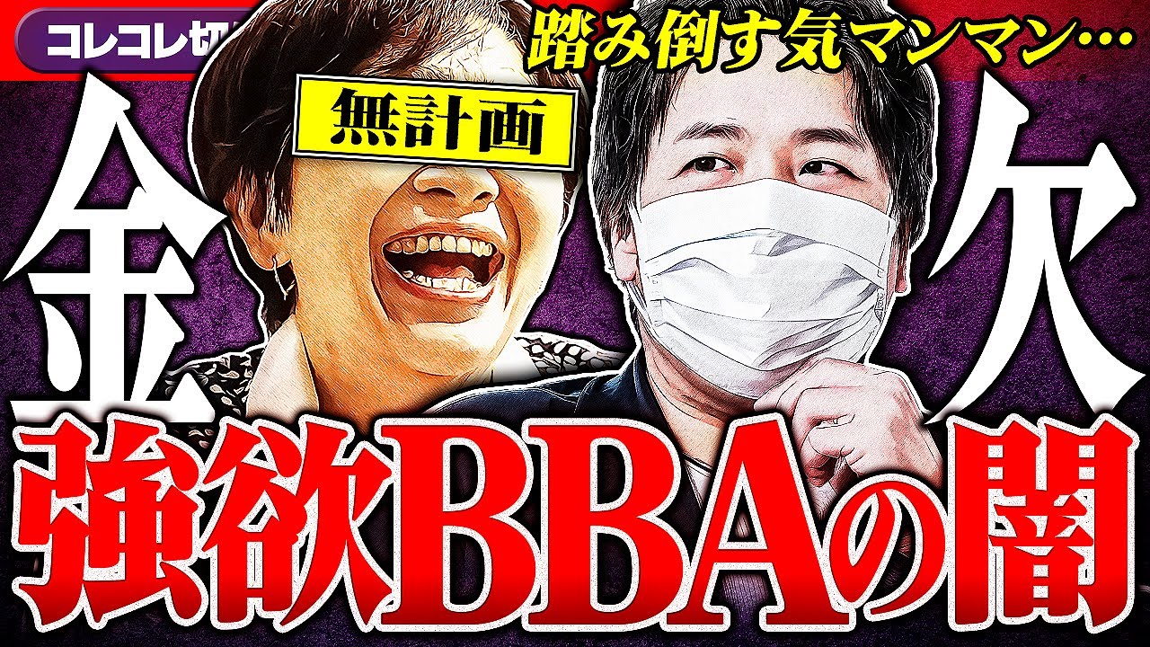 金欠相談【ポテチおばさん】返せないのに借りたい...トンデモ相談の末路 #コレコレ切り抜き #ツイキャス