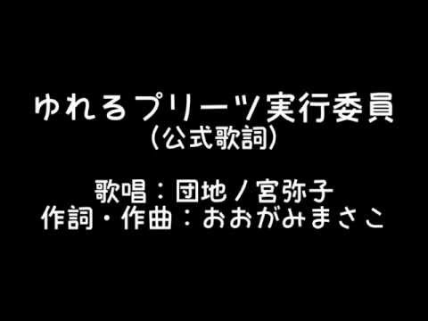 【太鼓の達人】 ゆれるプリーツ実行委員 公式歌詞・音源【HD/720p】