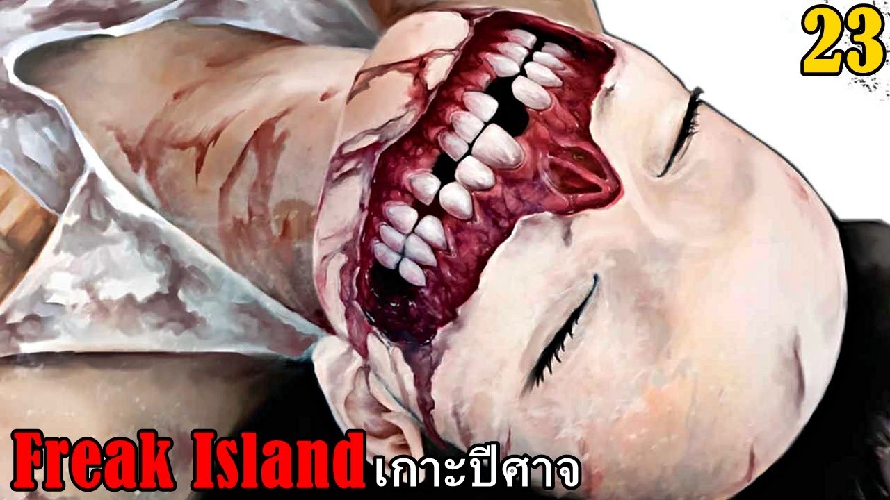 สปอยมังงะ Freak Island เกาะปีศาจ เล่มที่ 23 | มีพบเจอ ก็ต้องมีจากลา
