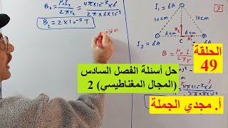 الحلقة 49 حل أسئلة الفصل السادس (المجال المغناطيسي) 2