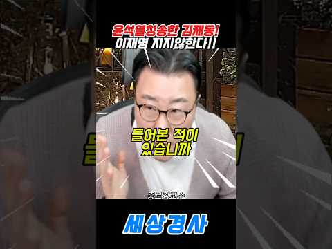 <strong>이재명</strong> 지지않한다!! #<strong>이재명</strong> #문재인 #윤석열#김제동 #중앙일보