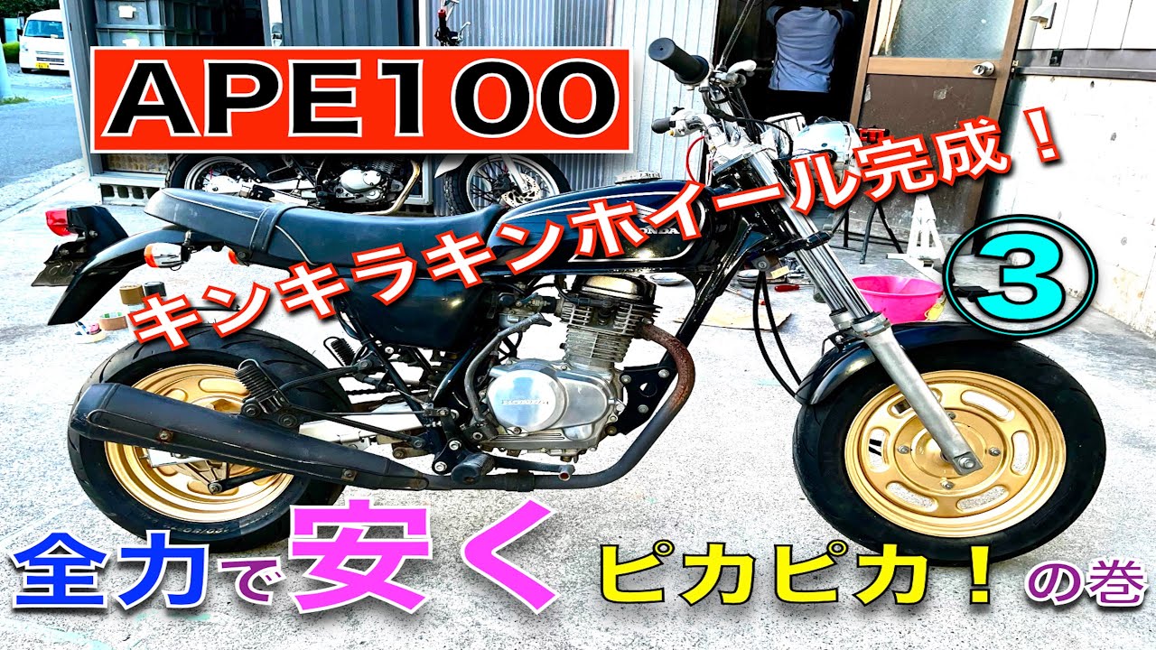 エイプ100 フレーム APE100 おまけ付き 香川 エイプ100 フレーム APE100 おまけ付き 香川