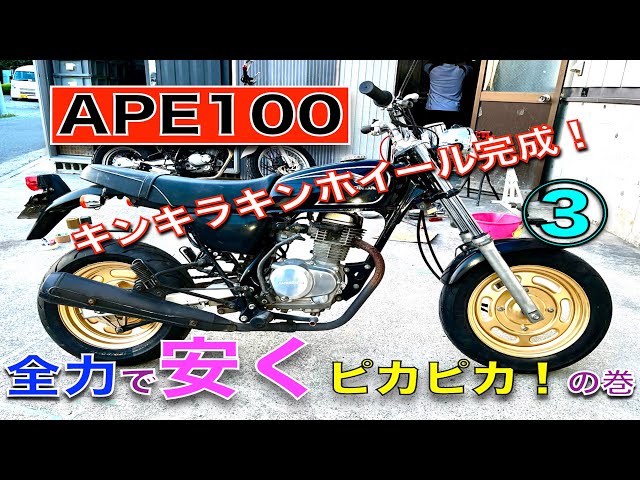 エイプ100の前後ホイール完成！ - YouTube
