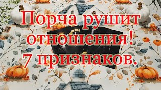 7 признаков порчи на отношения. Ссоры в семье, разрушение доверия, скандалы. Рассорка.